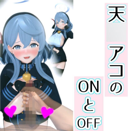 天○アコのONとOFF – main preview