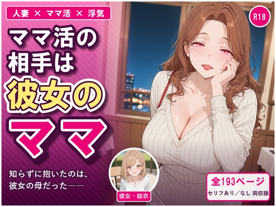 ママ活の相手は彼女のママ ～知らずに抱いたのは、彼女の母だった～ – main preview