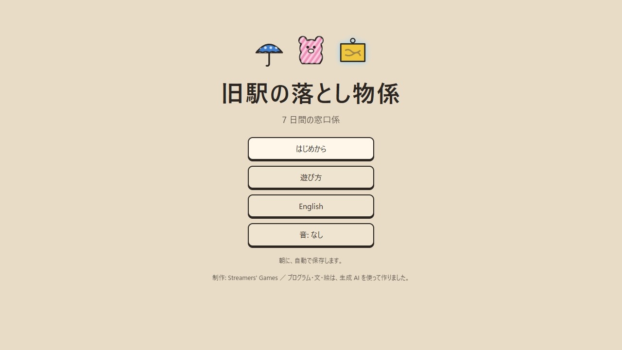 旧駅の落とし物係