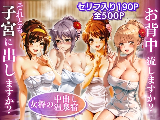 【女将の中出し温泉宿】お背中流しますか?それとも子宮に出しますか? – main preview
