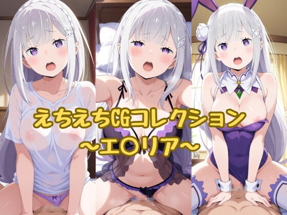 えちえちCGコレクション～エ○リア～