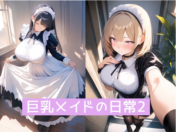 巨乳メイドの日常2 – main preview