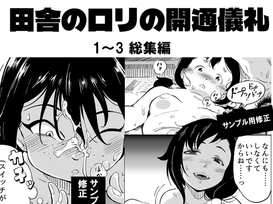 昭和芋○リの開通儀礼 1～3総集編 – main preview