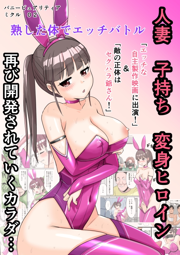 恥辱変身バニーピュアリティアミクル 02 エッチな自主映画への出演決定? 強敵カエル型怪物の正体は?