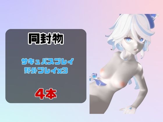 【動画4本セット】フリーナとサキュバスプレイ！野外プレイ3本付き！