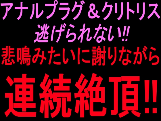 アナルプラグ&クリトリス逃げられない‼︎悲鳴みたいに謝りながら連続絶頂‼︎ – main preview
