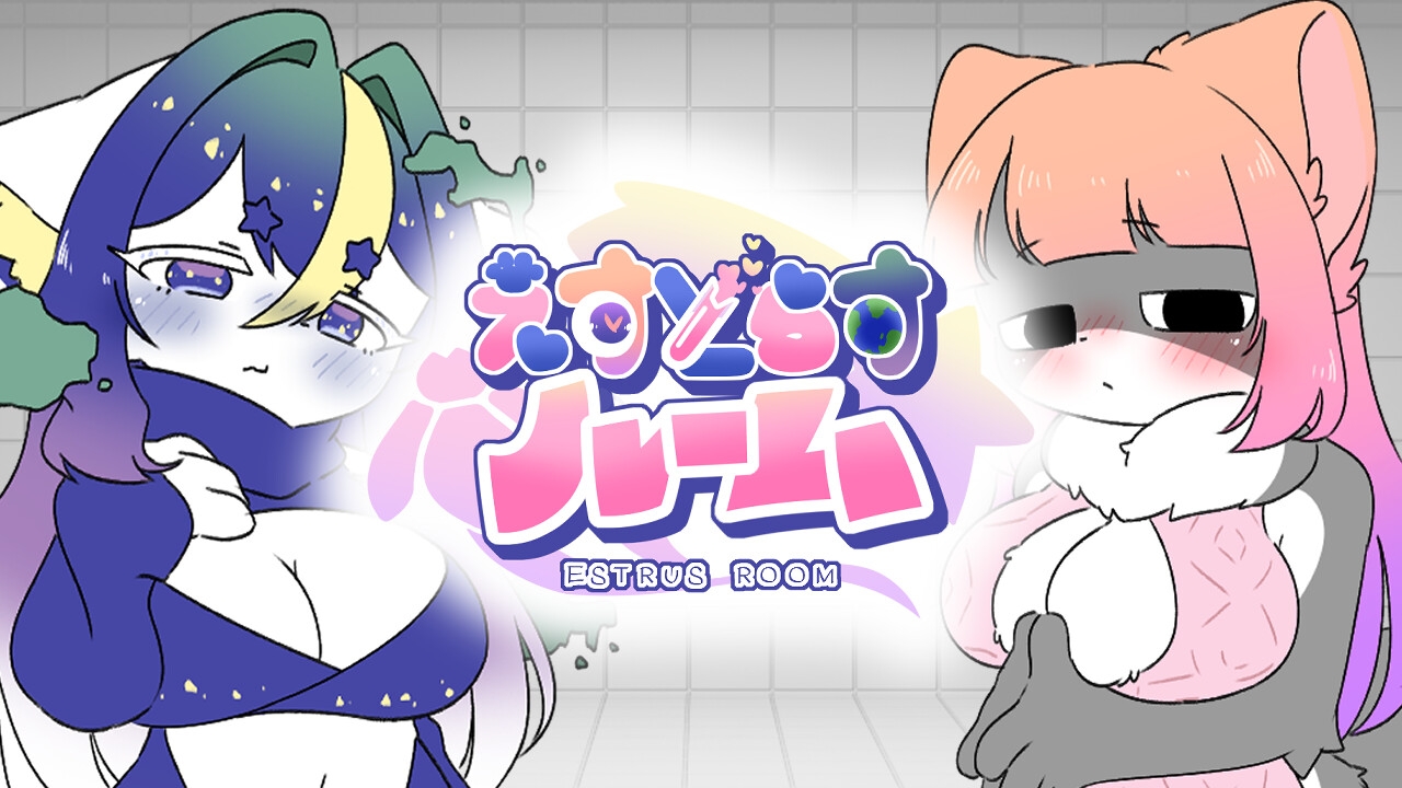 えすとらすルーム – Preview 2