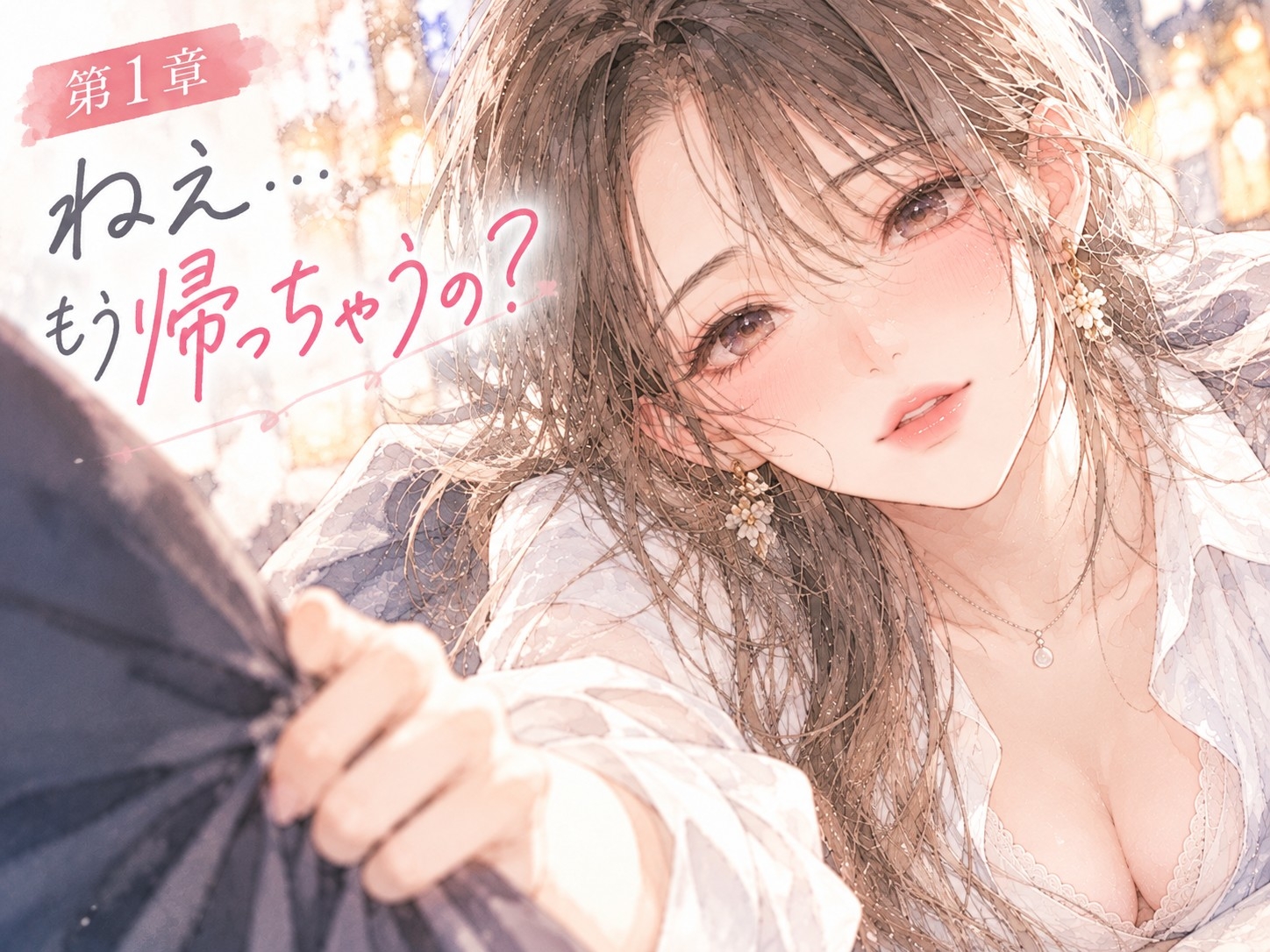 『終電の攻防。――帰ろうとする僕の袖を、同僚のお姉さんが掴んだ。』 – Preview 2