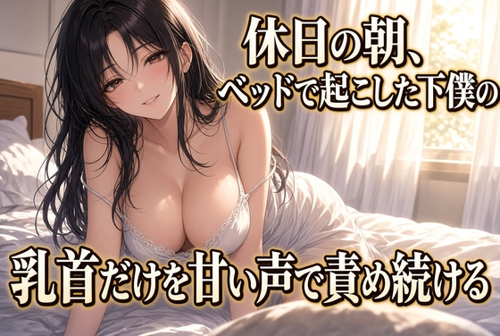 朝の乳首責めで果てる クズ奴○
