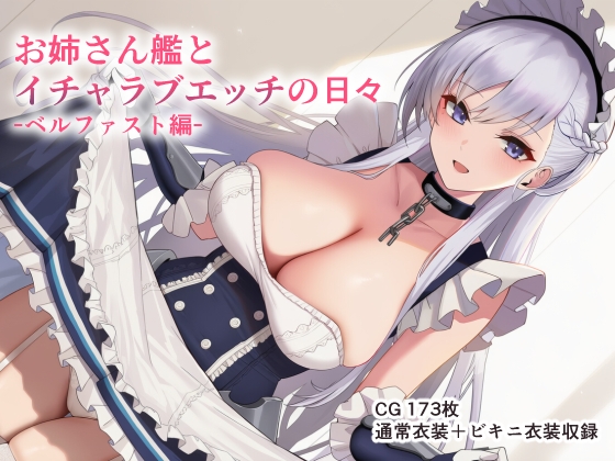 お姉さん艦とイチャラブエッチの日々-ベルファスト編-