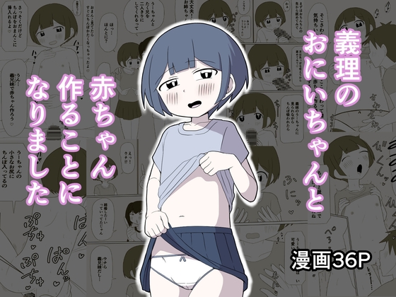 義理のおにいちゃんと赤ちゃん作ることになりました