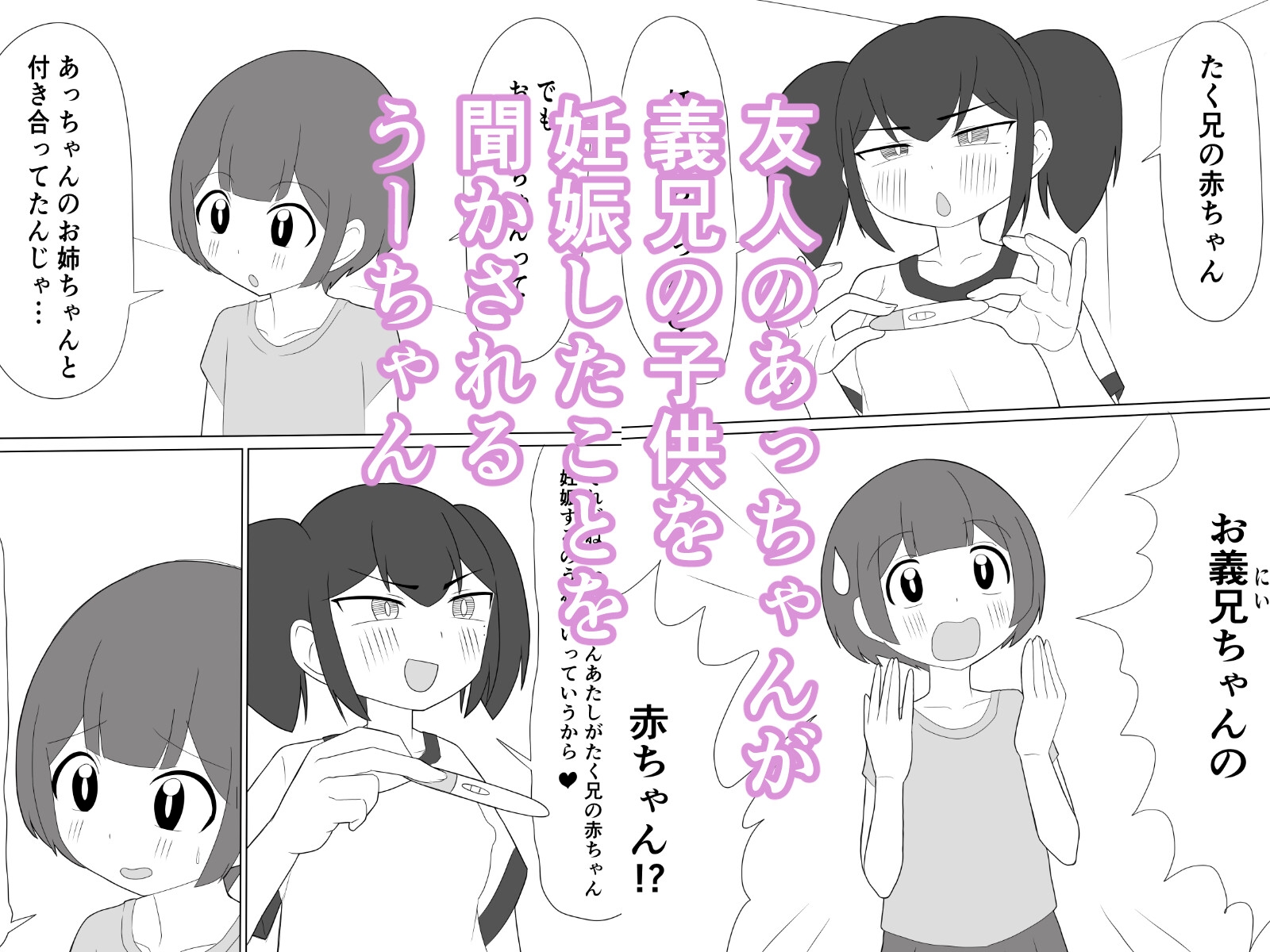 義理のおにいちゃんと赤ちゃん作ることになりました