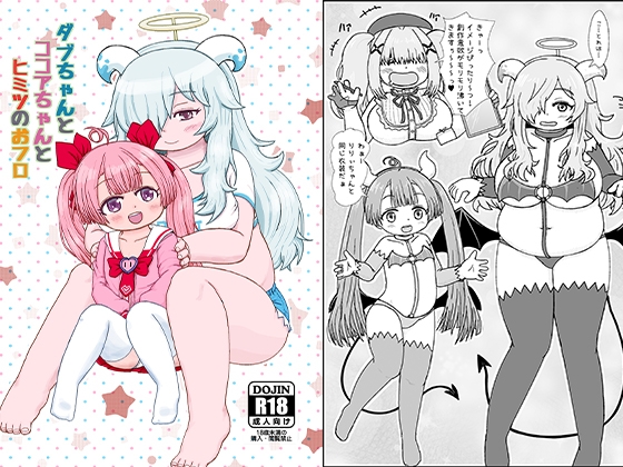 ダブちゃんとココアちゃんとヒミツのおフロ – main preview