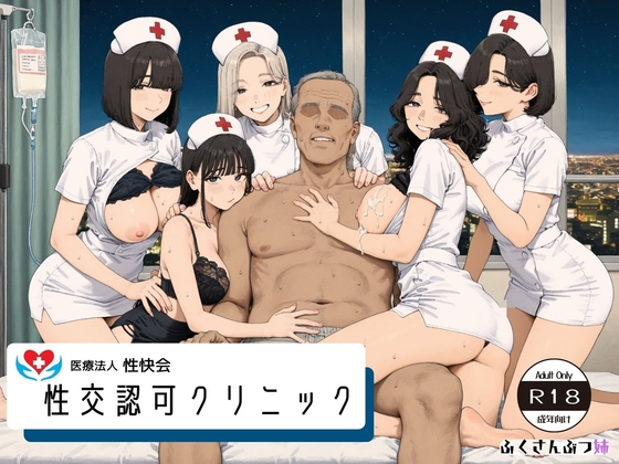 性交認可クリニック CG+動画集