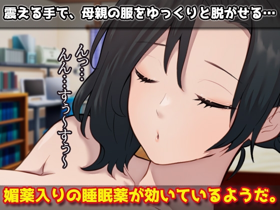 睡眠○|寝ているママとこっそり交尾しよう！