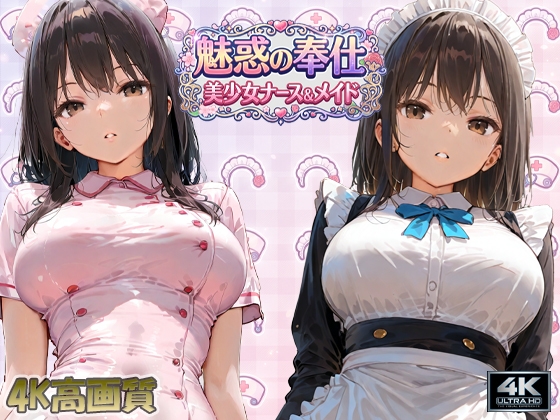 【4K画質】魅惑の奉仕 美少女ナース・メイド