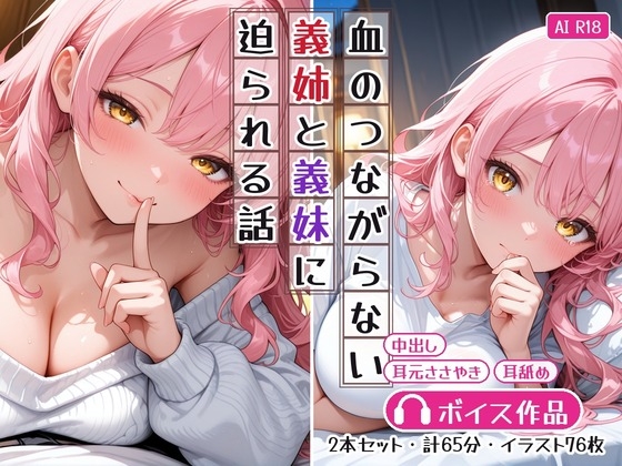 【義姉と義妹】血はつながってない。〜ひとつ屋根の下の姉と、押しかけてくる妹〜【2本セット/耳舐め/中出し】