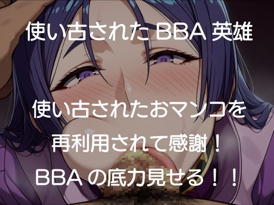 源頼光BBAおマンコ再利用便器配属 – Preview 2