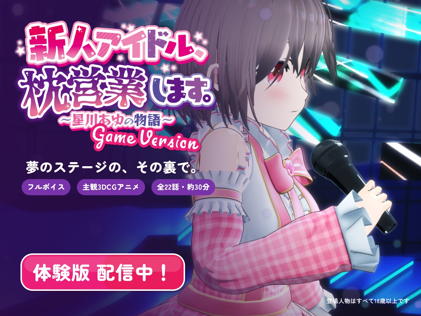 新人アイドル、枕営業します。～星川あゆの物語～ Game Version