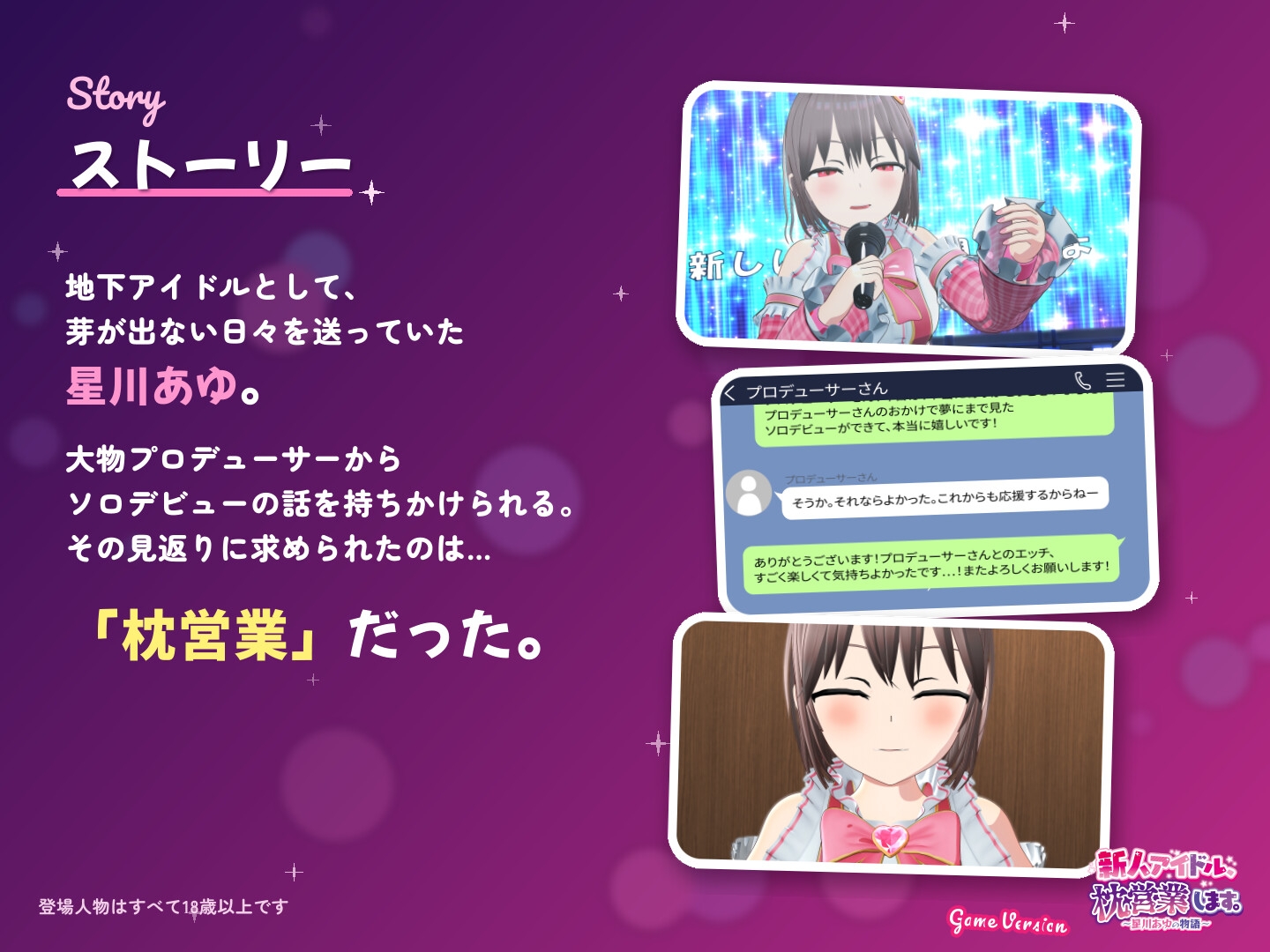 新人アイドル、枕営業します。～星川あゆの物語～ Game Version