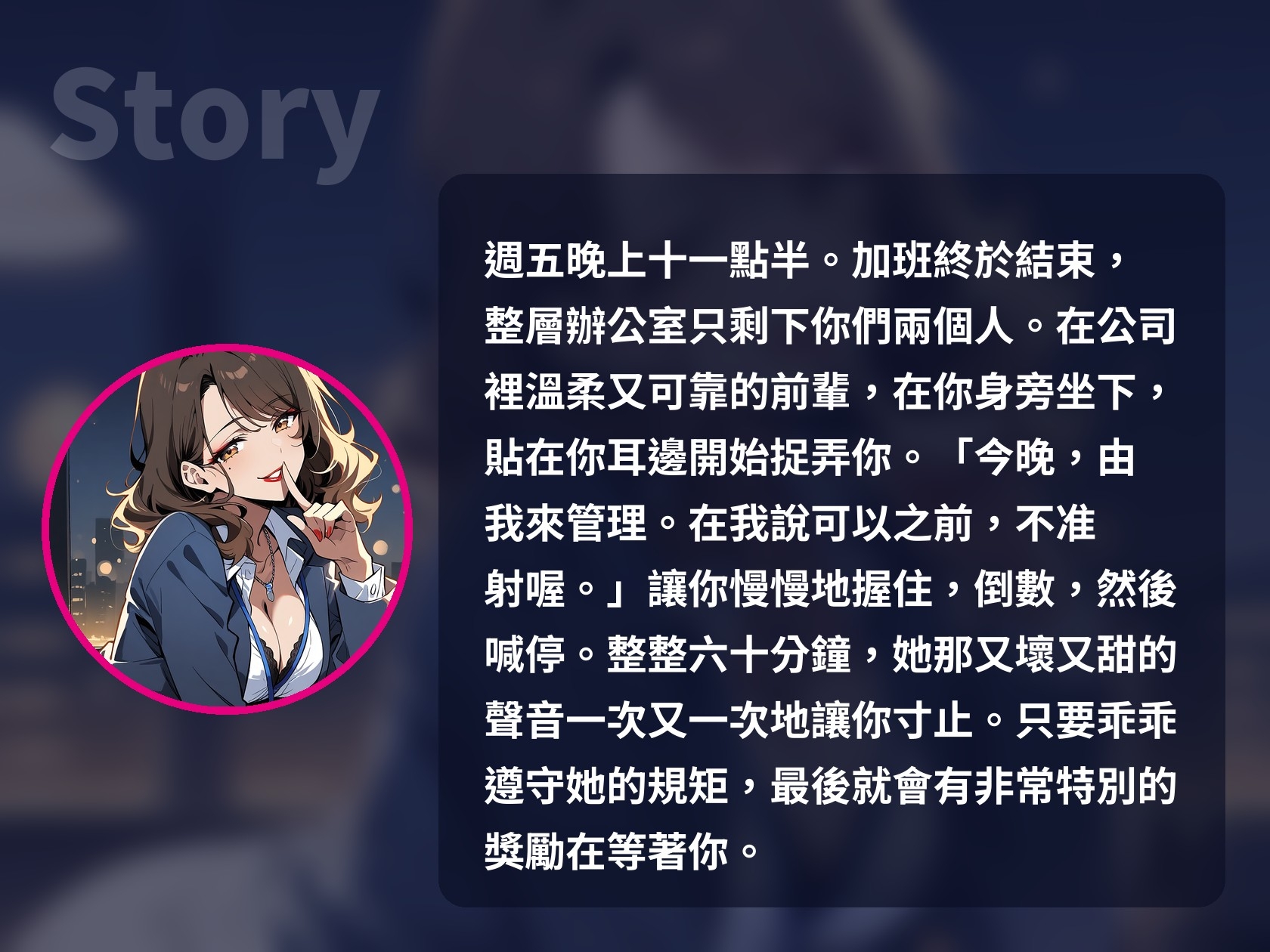 【繁體中文版】【射精管理60分鐘】在我說可以之前不准射喔～加班後的辦公室,又壞又寵的OL前輩用寸止×倒數管理你(女性主導)