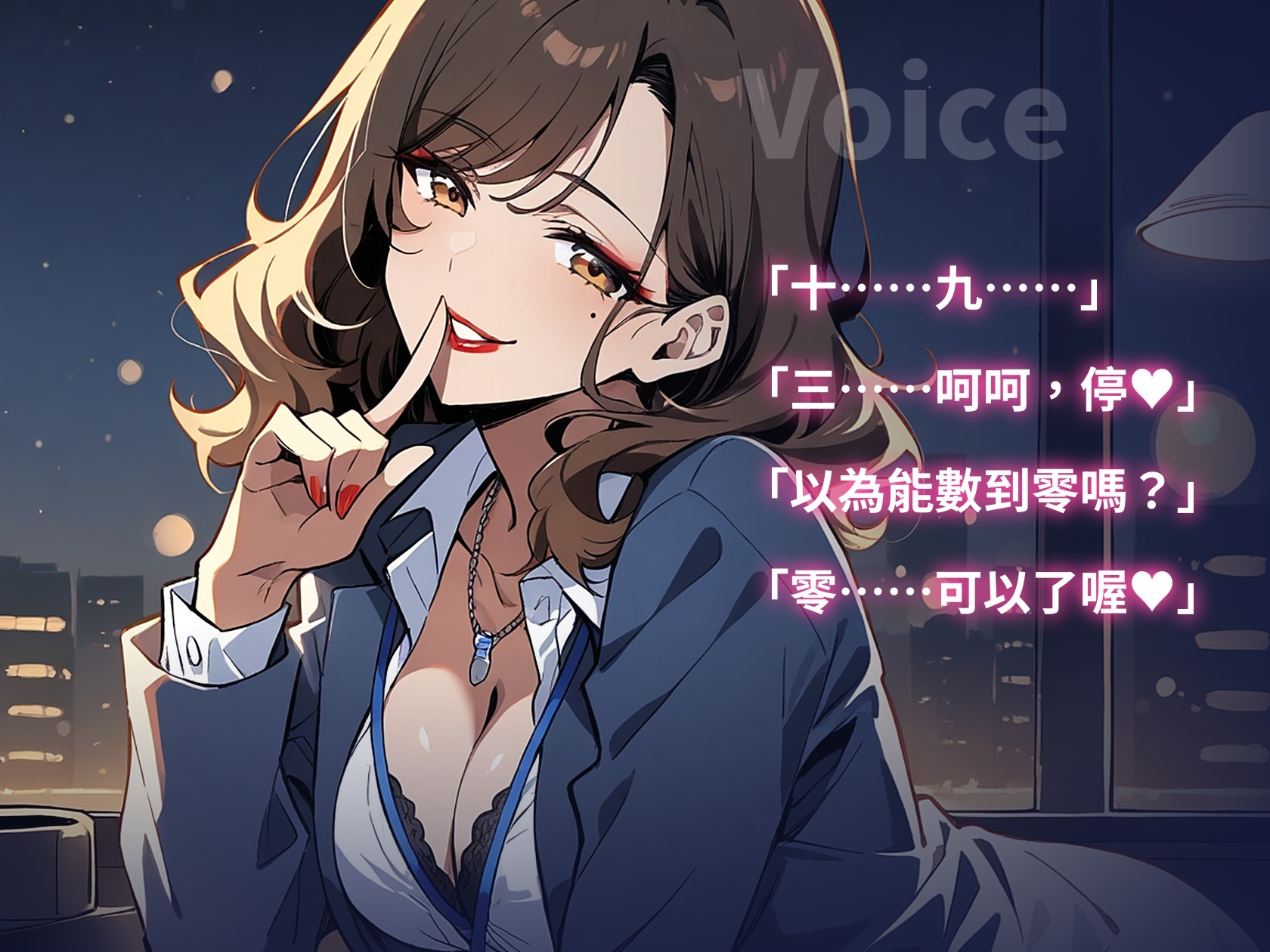 【繁體中文版】【射精管理60分鐘】在我說可以之前不准射喔～加班後的辦公室,又壞又寵的OL前輩用寸止×倒數管理你(女性主導)
