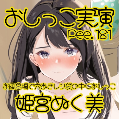 【おしっこ実演】Pee.181姫宮ぬく美のおしっこ録れるもん。～お風呂場で穴あきレジ袋の中におしっこ編～ – Preview 3