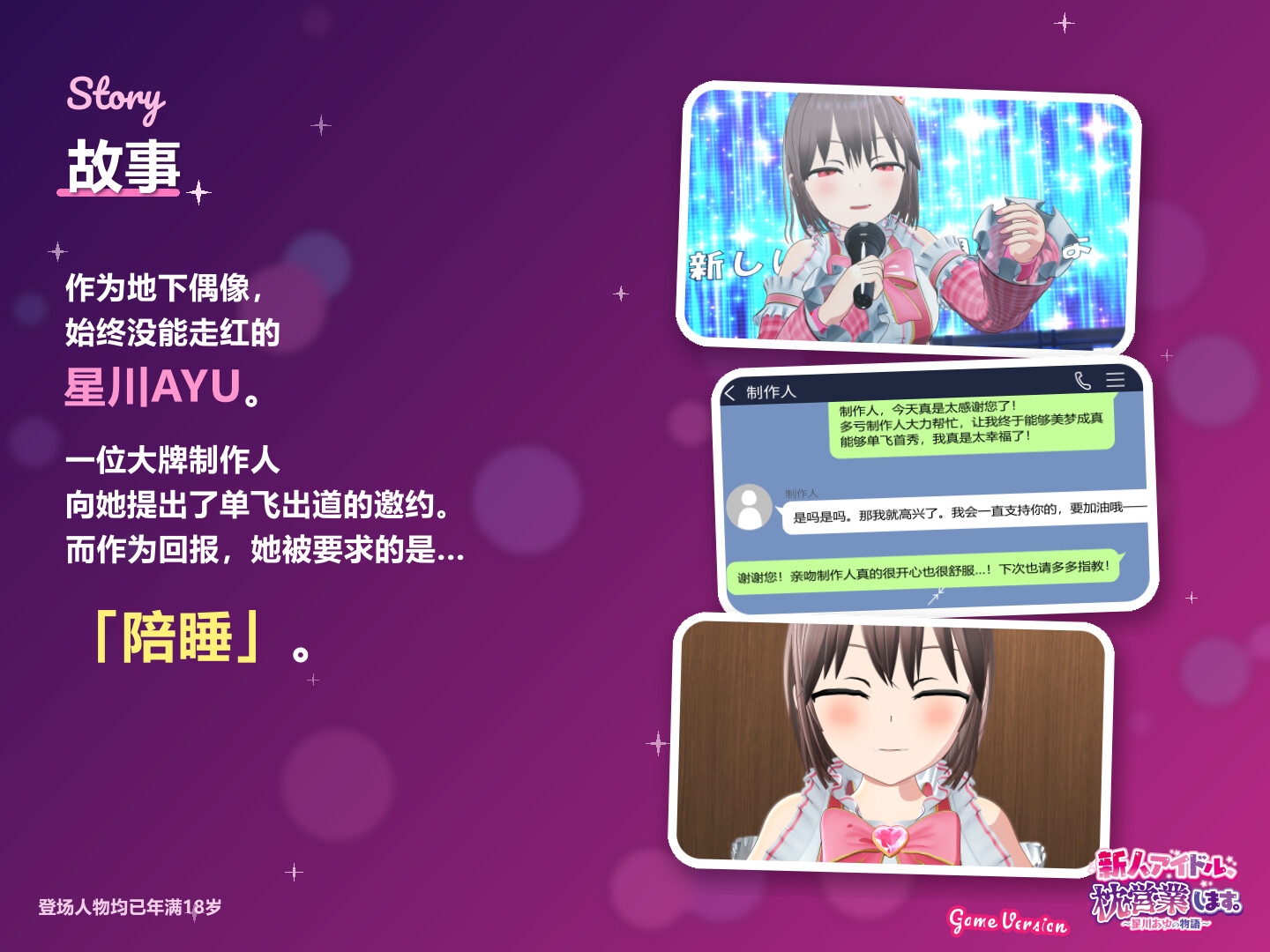 新人偶像陪睡。～星川AYU之物语～ Game Version