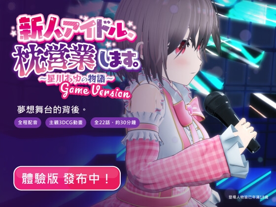 新人偶像枕營業。～星川AYU之物語～ Game Version