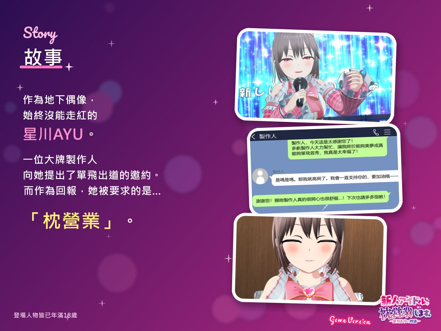 新人偶像枕營業。～星川AYU之物語～ Game Version
