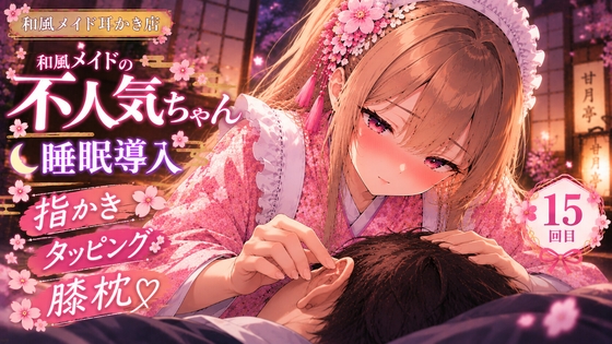 【睡眠導入ASMR】ツンデレ和風メイドの膝枕指耳かき&タッピング♡【不人気ちゃん/15回目】