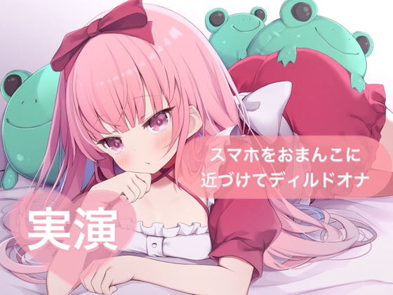 ★実演★スマホをおまんこに近づけてディルドオナ【はらぺこちゃん】 – main preview