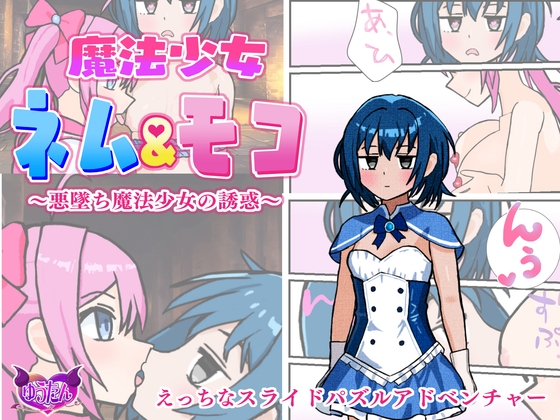魔法少女ネム&モコ 悪墜ち魔法少女の誘惑