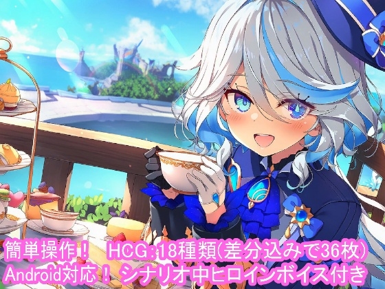どきどきテイワット:フ●ーナ編
