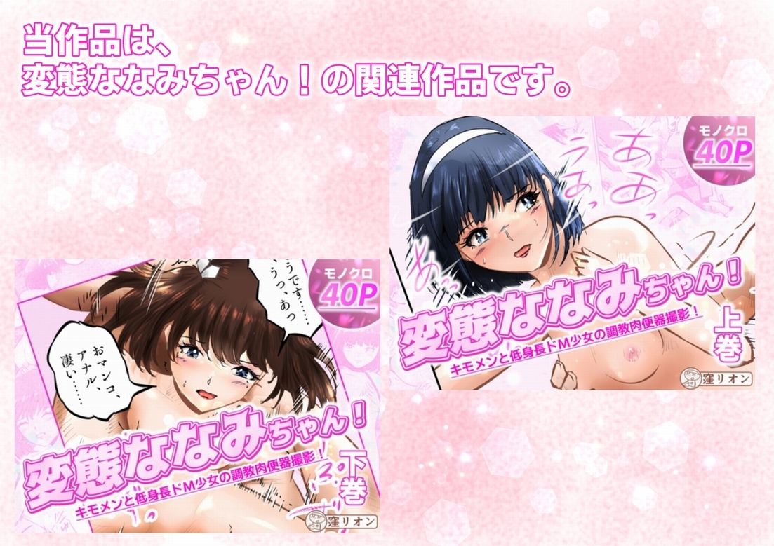 管理人さんとななみちゃん！ ドM少女の初体験と進化する調教プレイ！ 2話(全4話)