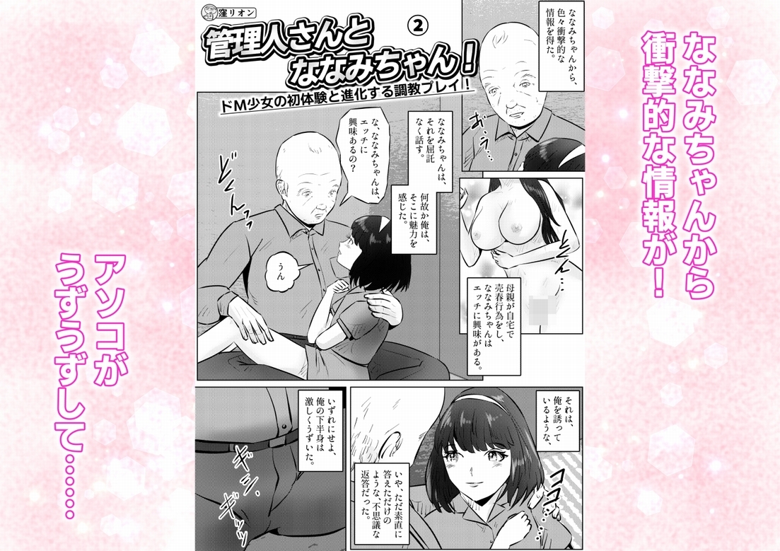 管理人さんとななみちゃん！ ドM少女の初体験と進化する調教プレイ！ 2話(全4話)