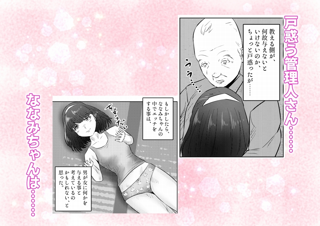 管理人さんとななみちゃん！ ドM少女の初体験と進化する調教プレイ！ 2話(全4話)