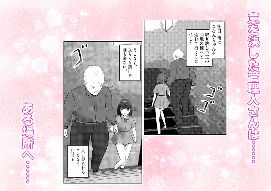 管理人さんとななみちゃん！ ドM少女の初体験と進化する調教プレイ！ 2話(全4話)