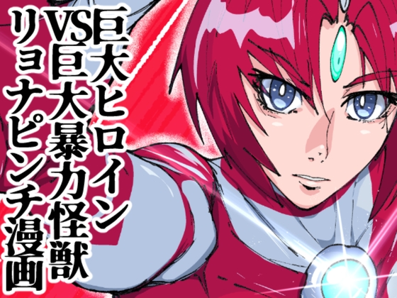 バトルヒロインピンチコミック:アトラルクス 001 超光闘女という存在 – main preview