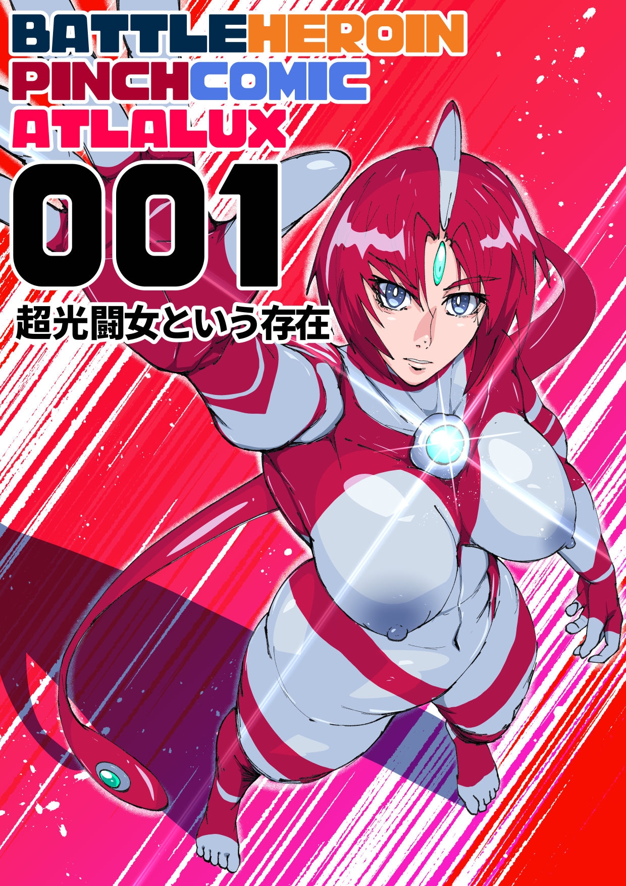 バトルヒロインピンチコミック:アトラルクス 001 超光闘女という存在 – Preview 2