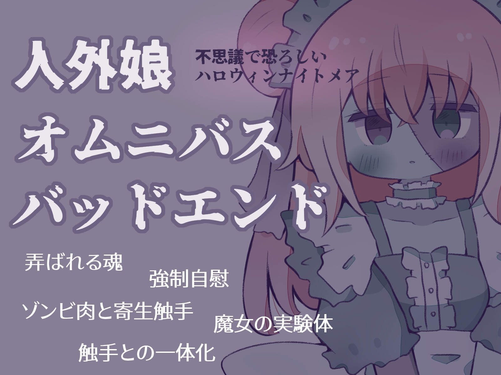 【人外娘逆レ○プ】バッドエンド・ハロウィンナイト～逃げられない悪夢～