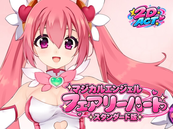 マジカルエンジェル フェアリーハート・ スタンダード