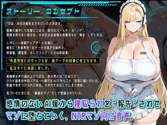 AI嫁ノアの寝取られログ～報告:マスターは最適なマゾとして登録完了～ – Preview 2