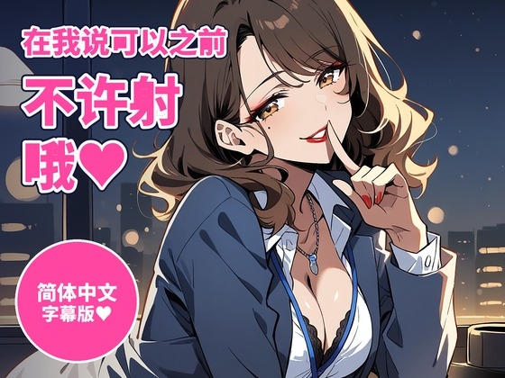 【简体中文版】【射精管理×自慰指导60分钟】在我说可以之前不许射哦～加班后的办公室,又坏又宠的OL前辈用寸止×倒数管理你(女性主导)