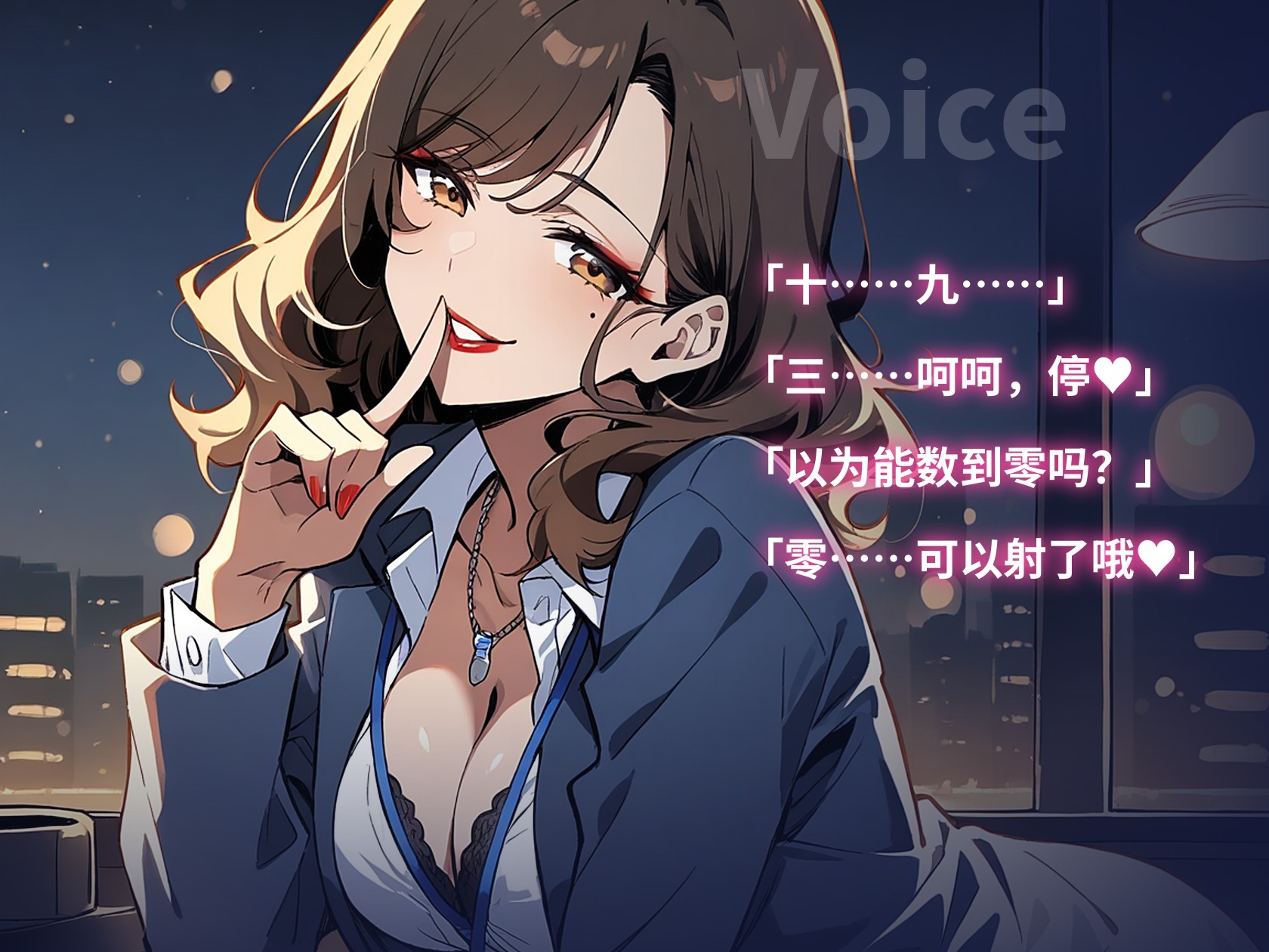 【简体中文版】【射精管理×自慰指导60分钟】在我说可以之前不许射哦～加班后的办公室,又坏又宠的OL前辈用寸止×倒数管理你(女性主导)