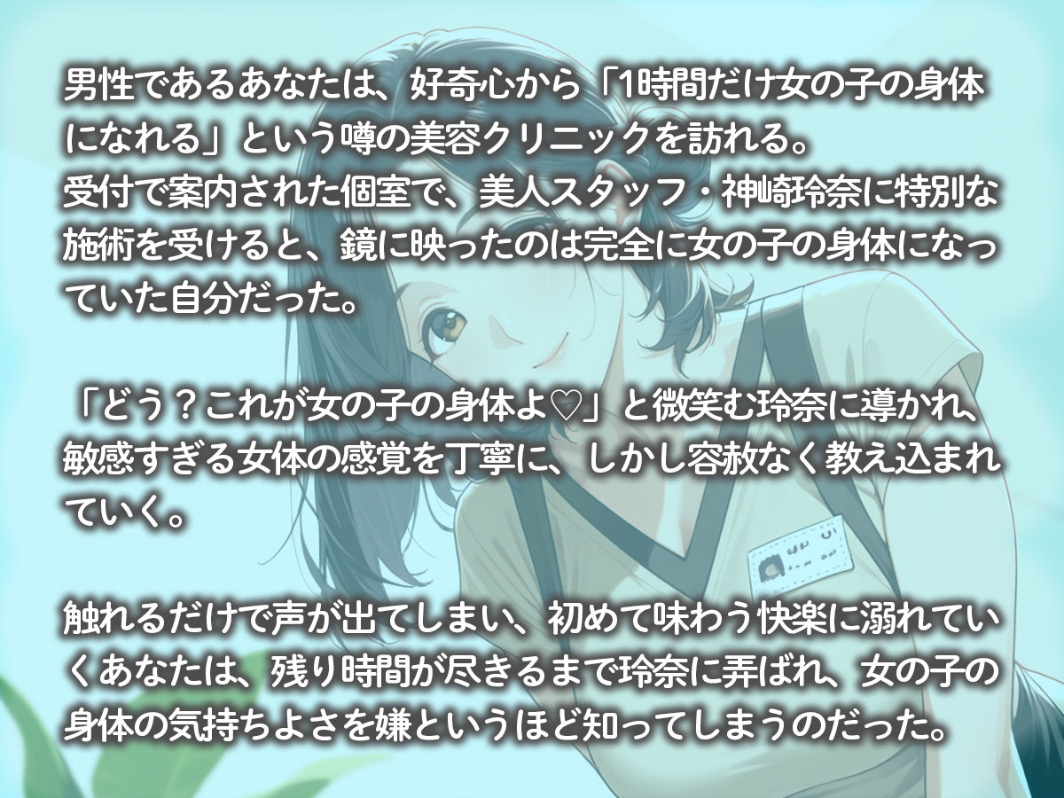 1時間だけ女体化できる美容クリニック「どう?これが女の子の身体よ♡」 – Preview 3