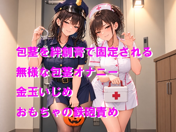 お菓子くれないなら包茎おちんちんに恥ずかしいイタズラしちゃうぞ！お仕置き&ご褒美ルート – Preview 2