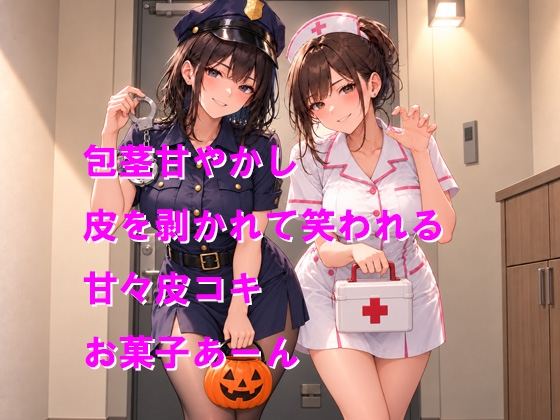 お菓子くれないなら包茎おちんちんに恥ずかしいイタズラしちゃうぞ！お仕置き&ご褒美ルート – Preview 3