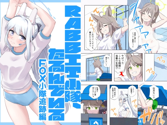 RABBIT小隊、たるんでいる-FOX小隊追跡編- – main preview