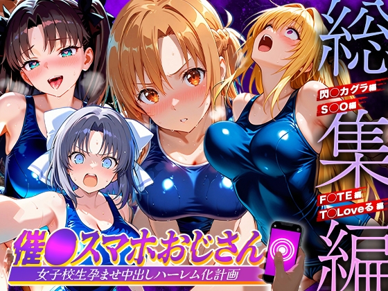 催●スマホおじさん〜女子校生孕ませ中出しハーレム化計画 総集編 – main preview